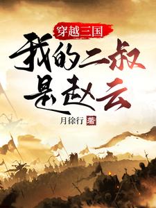 三国:我是赵云他哥